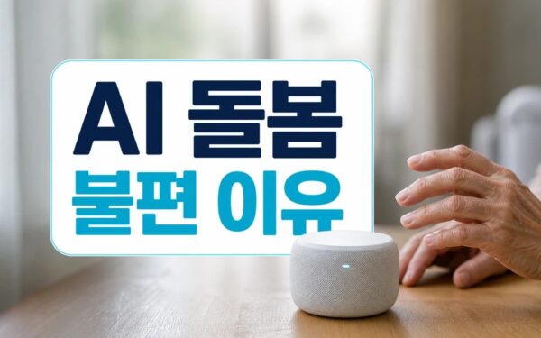 AI 돌봄기술 사용법과 개인정보 주의사항 정리 세부 기준과 주의사항