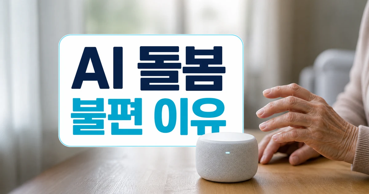 AI 돌봄기술을 어르신이 불편하게 느끼는 이유 핵심쟁점 대표 이미지