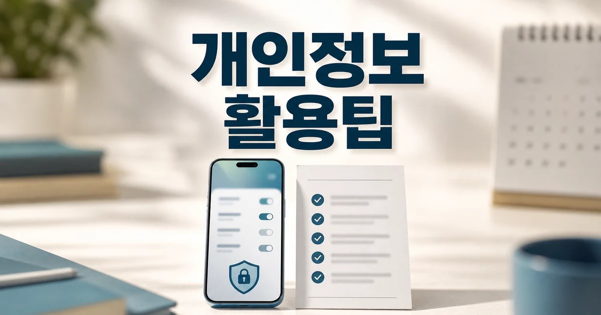 데이터 활용 vs 개인정보 침해 2026 주요 변화와 확인할 점 총정리 대표 썸네일