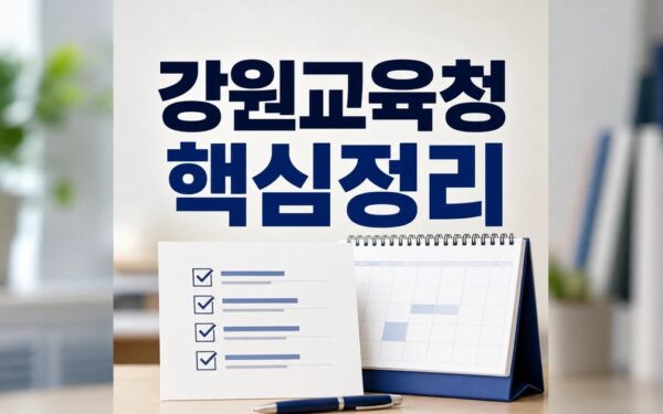 강원교육청 2026 주요 변화와 확인할 점 총정리 최신 기준