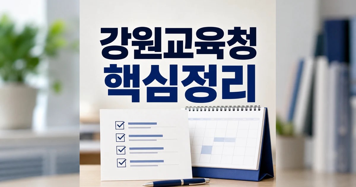 강원교육청 2026 주요 변화와 확인할 점 총정리 최신 기준 대표 썸네일