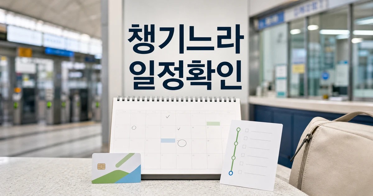 어르신 여행 일정과 교통 확인을 위한 달력, 교통카드, 여행가방 대표 이미지