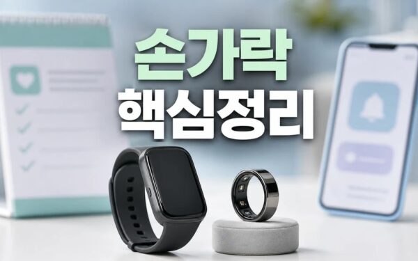 손목과 손가락 위의 작은 건강 센서 2026 주요 변화와 확인할 점 총정리
