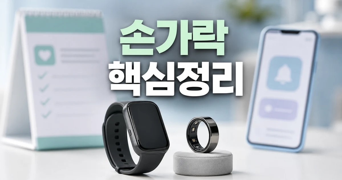 손목과 손가락 위의 작은 건강 센서 2026 주요 변화와 확인할 점 총정리 대표 썸네일