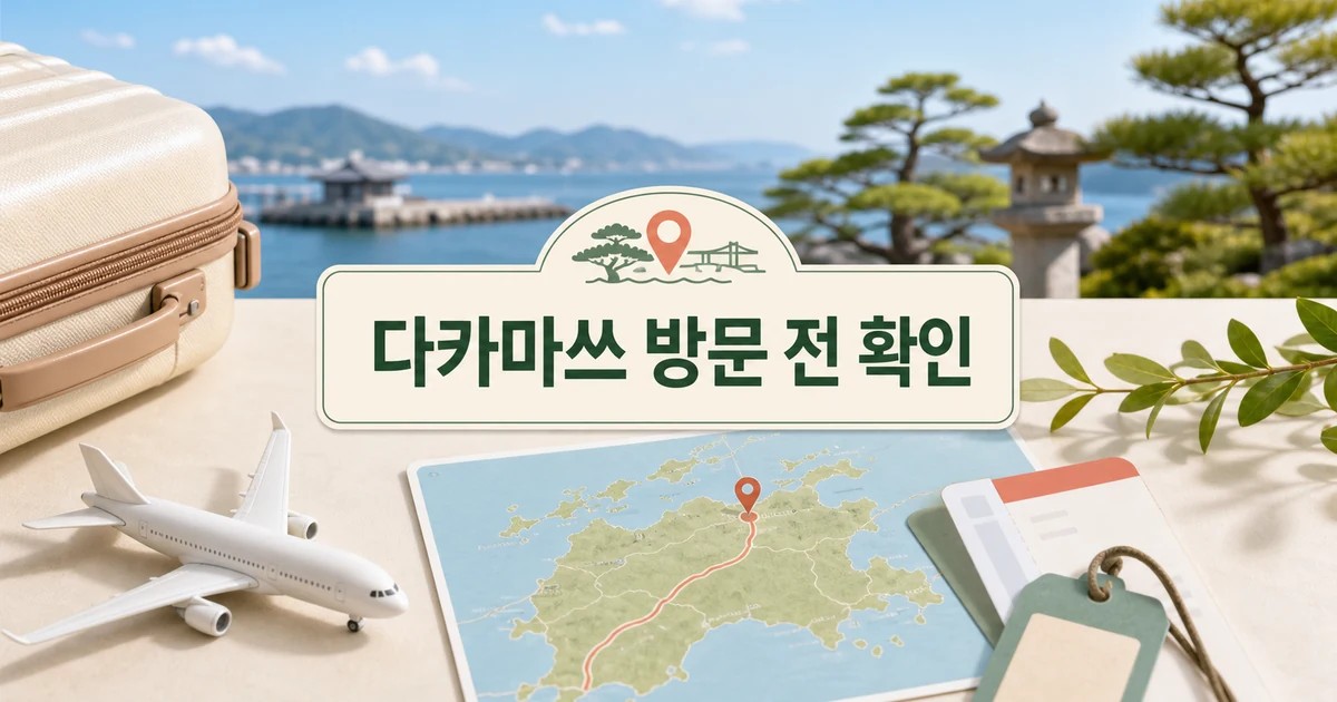 日 다카마쓰의 숨은 매력은?... 진에어 방문 전 준비 방법 완벽 가이드 대표 썸네일