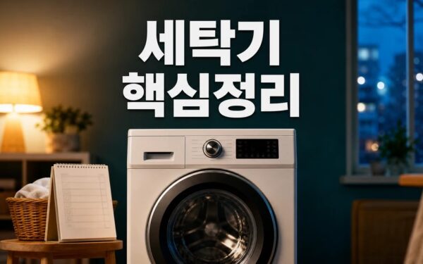 저녁에 세탁기 돌리면 전기료 폭탄? 2026 적용일과 확인 방법 총정리