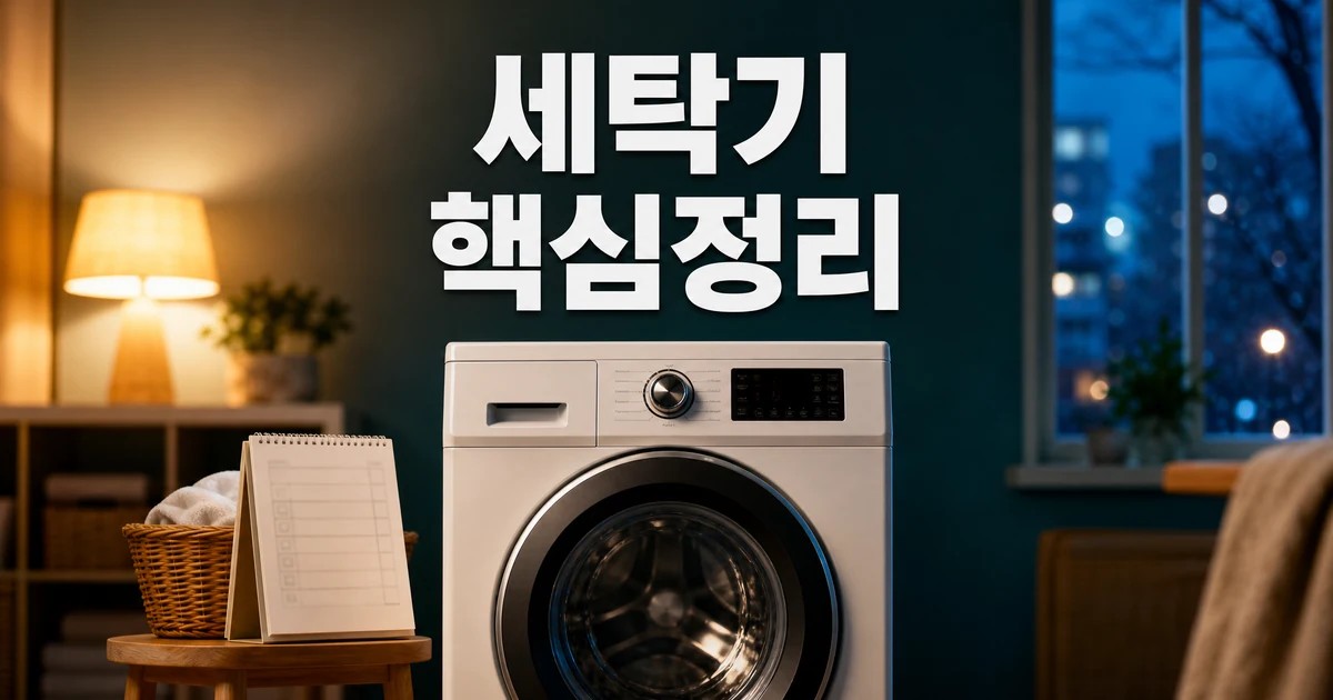 저녁에 세탁기 돌리면 전기료 폭탄? 2026 적용일과 확인 방법 총정리 대표 썸네일