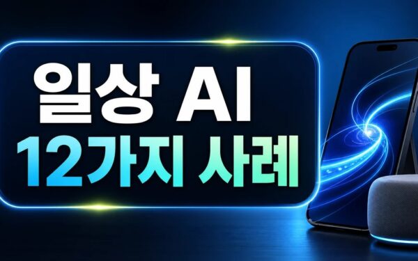 일상 생활 속의 AI, 12가지 사례 FAQ와 핵심 정리
