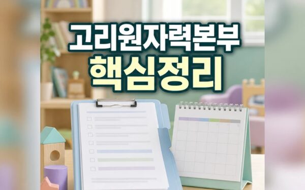 고리원자력본부 기장군 아동 돌봄환경 개선에 2026 적용일과 확인 방법 총정리