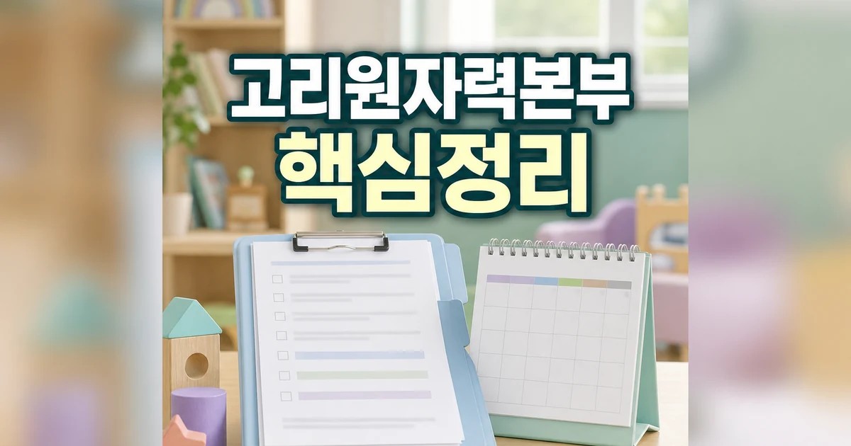 고리원자력본부 기장군 아동 돌봄환경 개선에 2026 적용일과 확인 방법 총정리 대표 썸네일