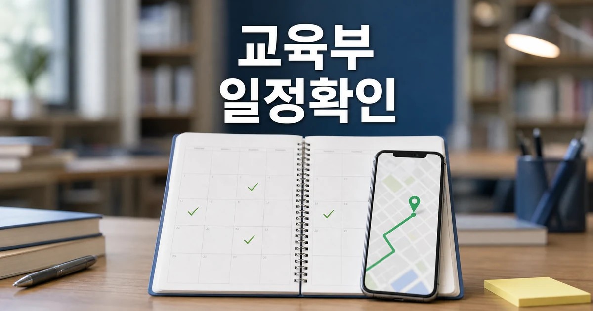 교육부 2026 일정과 교통 확인을 위한 달력과 경로 안내 썸네일