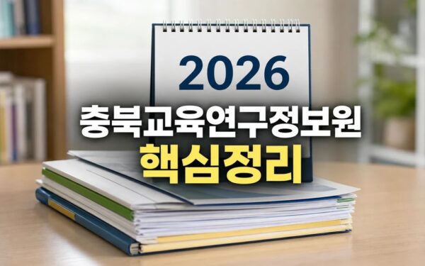 충북교육연구정보원 2026 주요 변화와 확인할 점 총정리 최신 기준