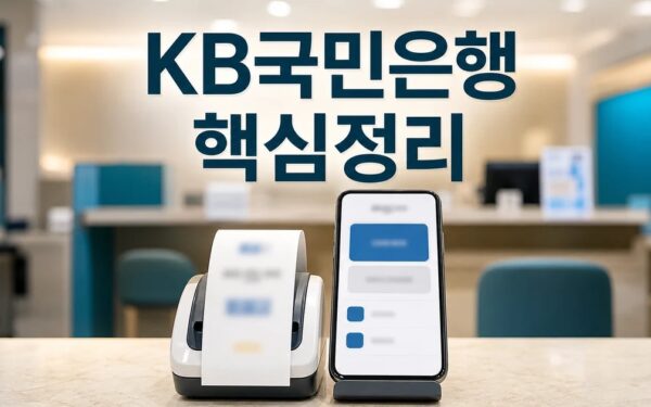 KB국민은행 번호표 미리 뽑으세요! 대기시간 한도와 수수료 확인 방법 가이드