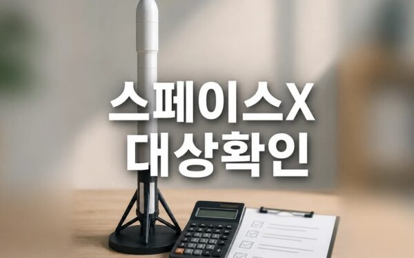 스페이스X 2026 조건과 비용 계산 방법 총정리 최신 기준