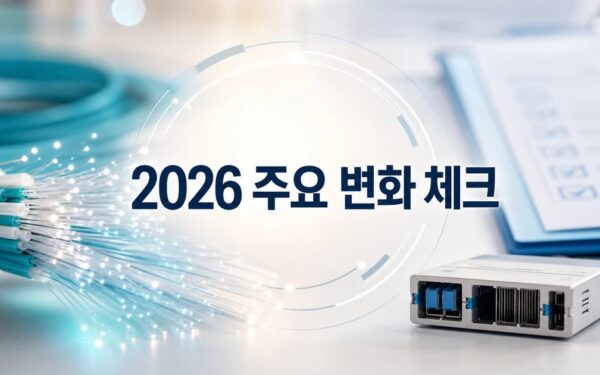 대한광통신 2026 주요 변화와 확인할 점 총정리 최신 기준