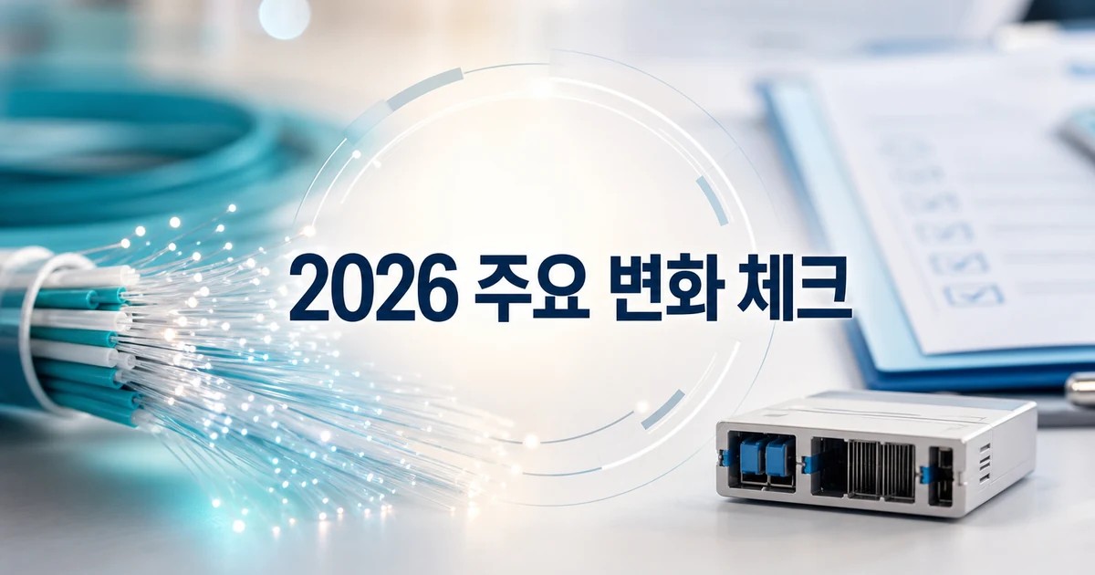 대한광통신 2026 주요 변화와 확인할 점 총정리 최신 기준 대표 썸네일