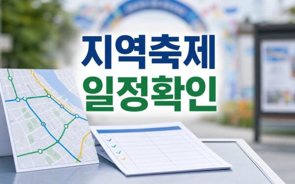 타고 가는 지역축제 2026 일정과 교통 확인 방법 총정리