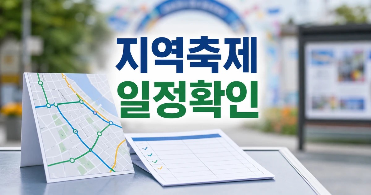 타고 가는 지역축제 2026 일정과 교통 확인 방법 총정리 대표 썸네일