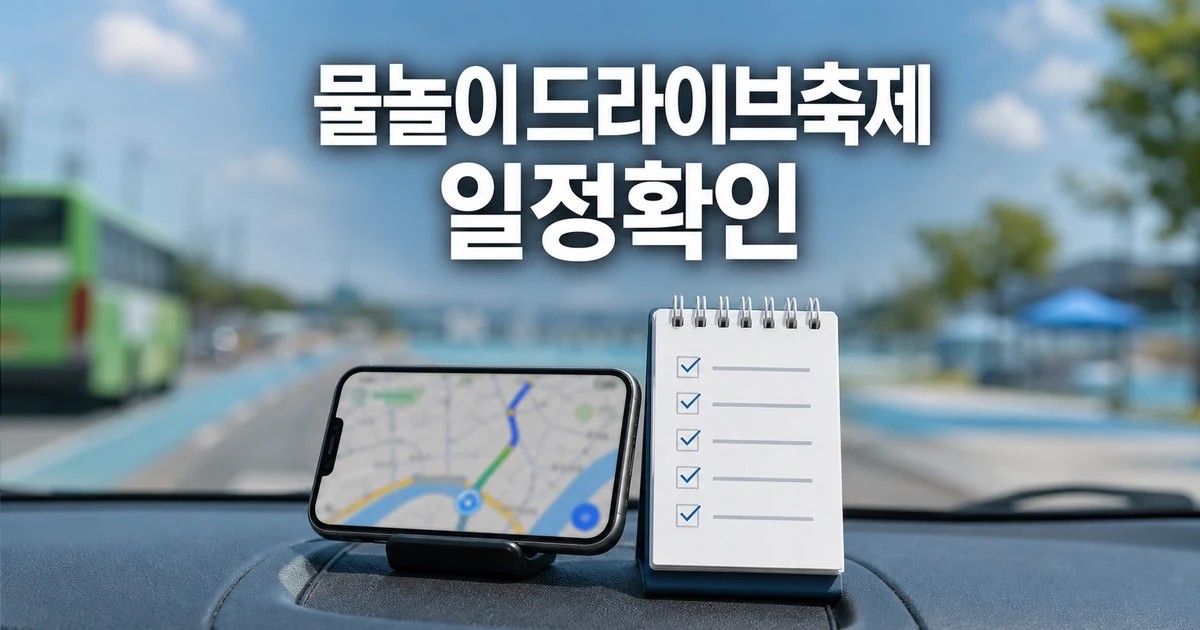 물놀이·드라이브·축제 일정·교통·비용 확인 방법 총정리 대표 썸네일