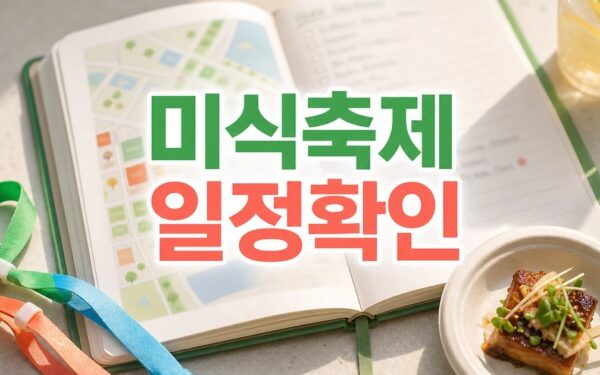 미리 맛보는 미식·축제 일정과 비용, 방문 전 체크리스트 일정·교통·비용 정리