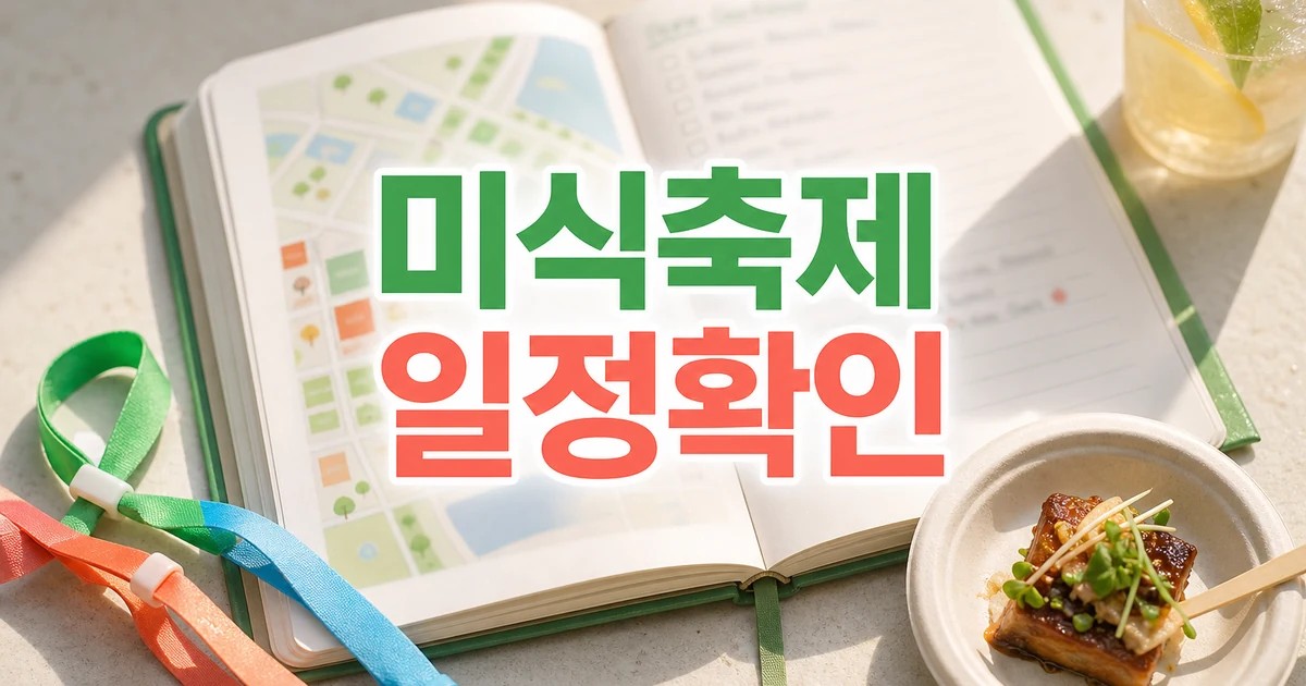 미식축제 일정 확인을 위한 지도와 방문 체크리스트 대표 썸네일