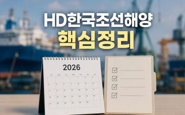 HD한국조선해양 2026 적용일과 확인 방법 총정리 최신 기준