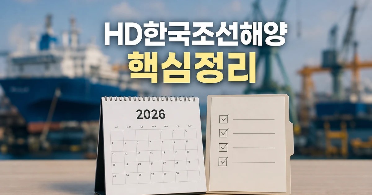 HD한국조선해양 2026 적용일과 확인 방법 총정리 최신 기준 대표 썸네일