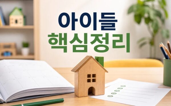 아이들의 집 2026 적용일과 확인 방법 총정리 최신 기준