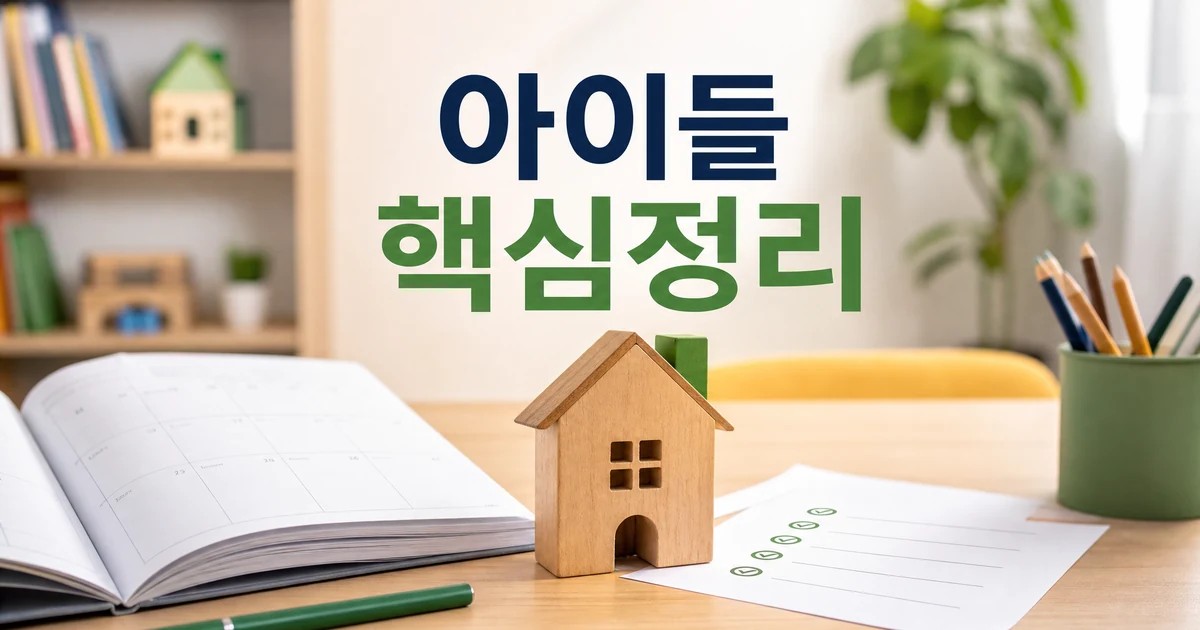 아이들의 집 2026 적용일과 확인 방법 총정리 최신 기준 대표 썸네일