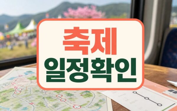 기차로 가는 축제 일정과 비용, 방문 전 체크리스트 일정·교통·비용 정리