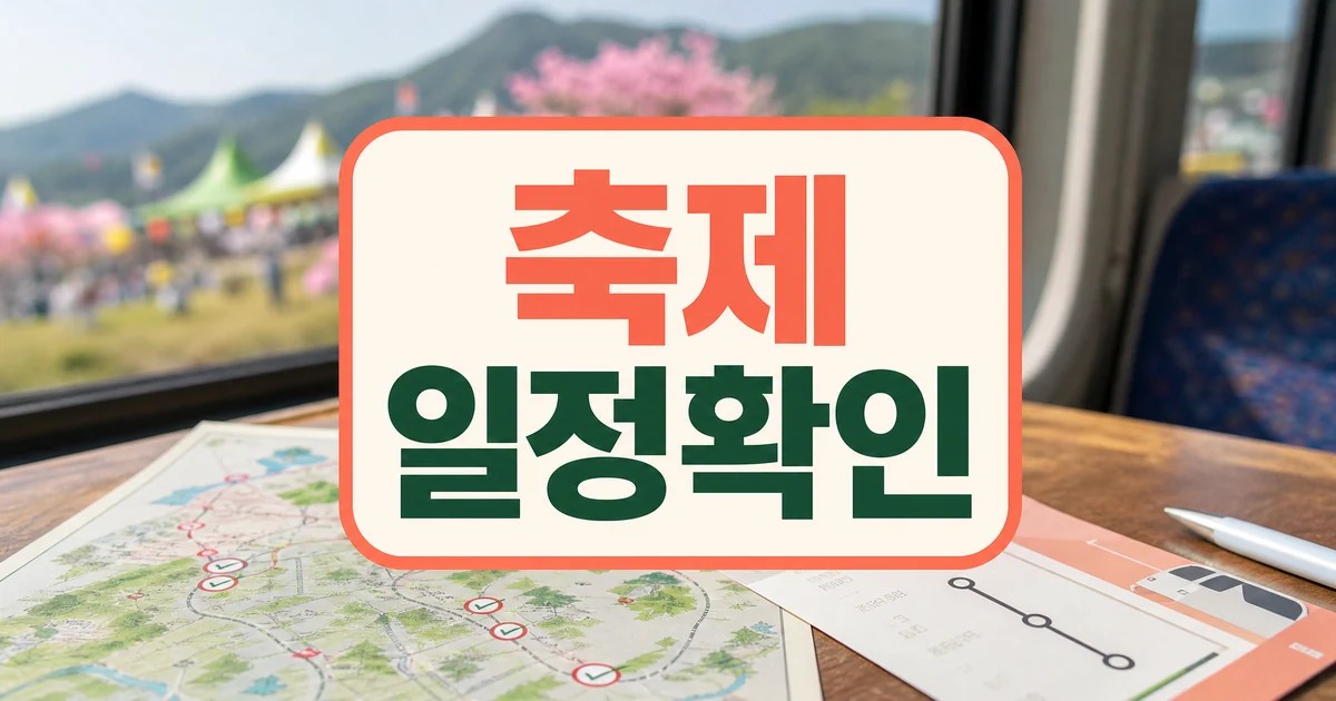 기차로 가는 축제 일정 확인을 위한 노선 지도와 방문 체크리스트 썸네일