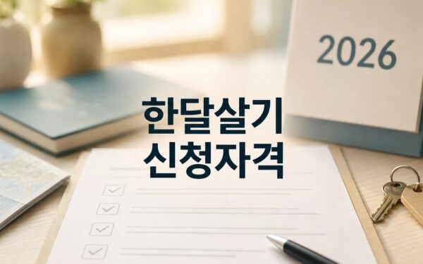 한달살기 지원사업 2026 신청 대상과 확인 방법 총정리 최신 기준
