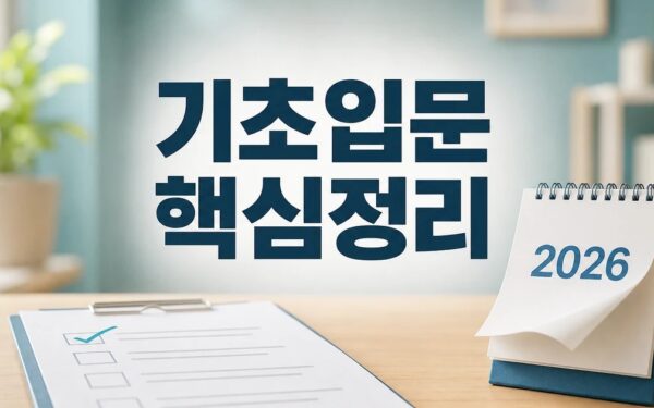 기초·입문 2026 주요 변화와 확인할 점 총정리 최신 기준