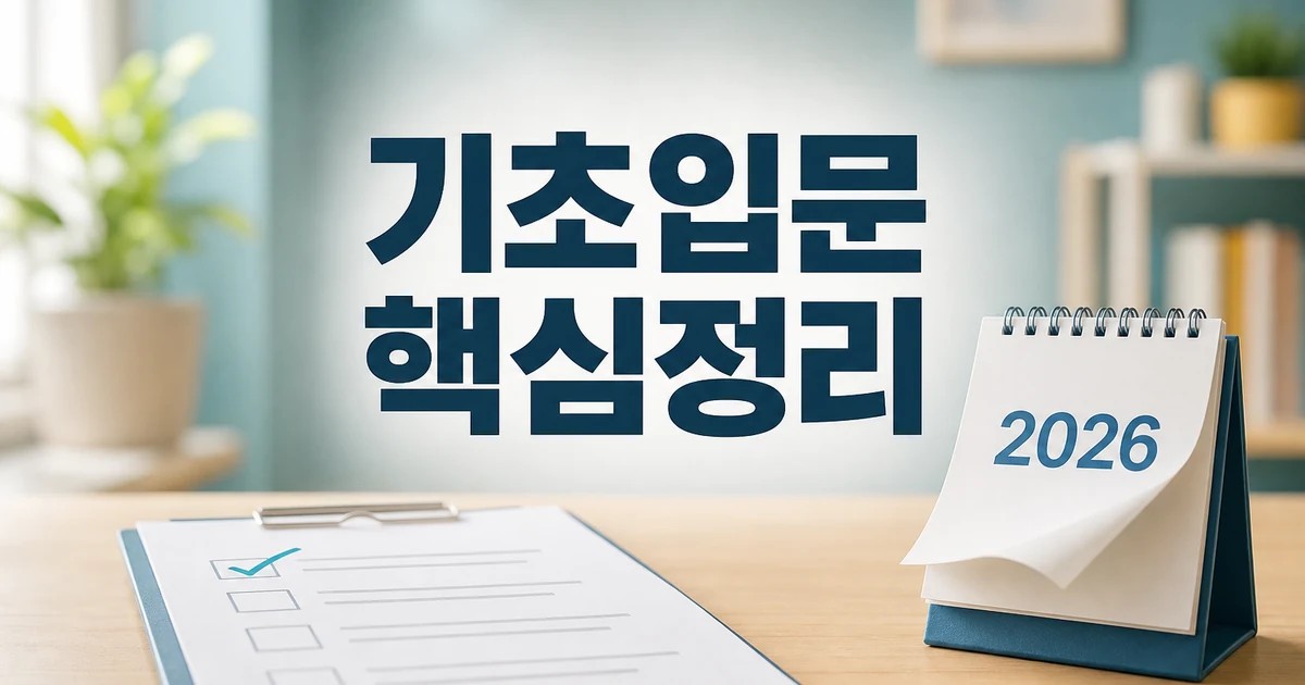 기초·입문 2026 주요 변화와 확인할 점 총정리 최신 기준 대표 썸네일