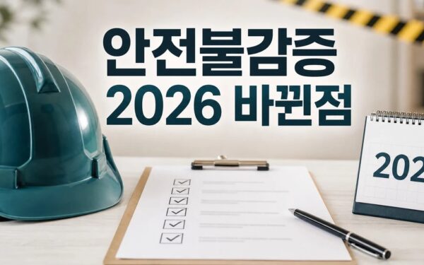 안전불감증 2026 달라지는 점 확인 방법 총정리 최신 기준 정리