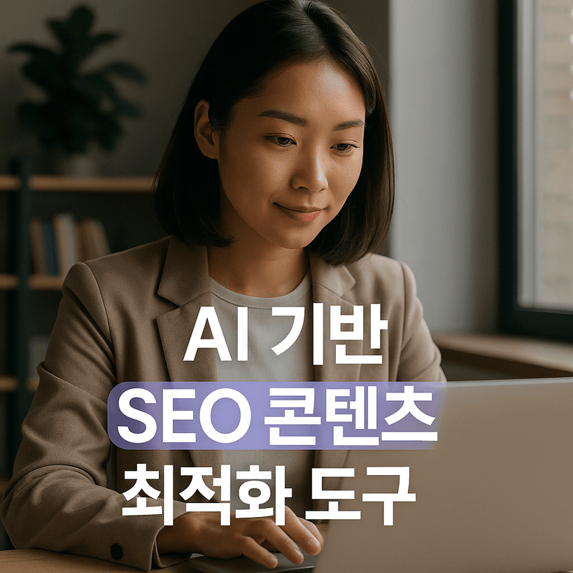 2025년 AI 기반 SEO 최적화 도구 7가지 핵심 기능