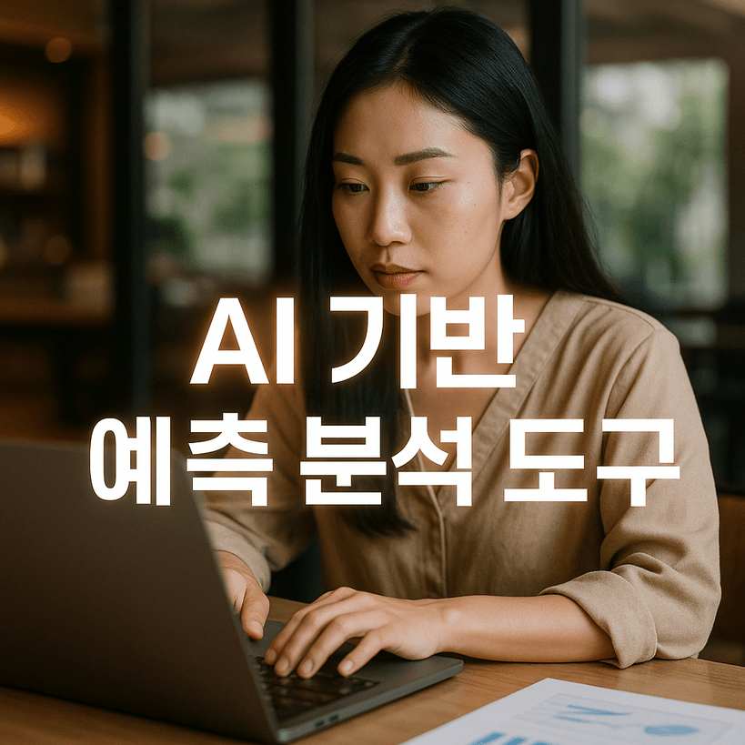 2025년 AI 기반 예측 분석 도구 최신 동향과 혁신 효과