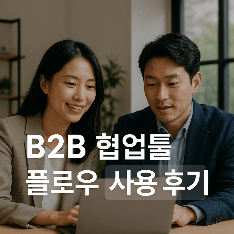 플로우(Flow) 최신 사용 후기와 AI 협업툴 효과 분석