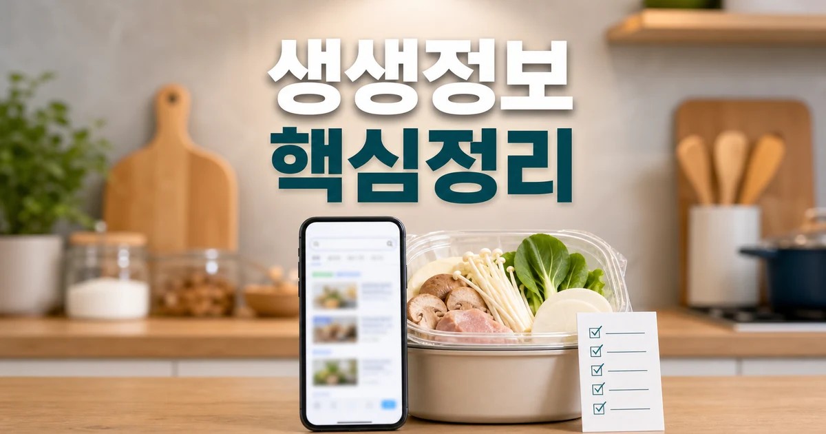생생정보 보다가 바로 검색 구매 전 조리 보관 방법 가이드 대표 썸네일