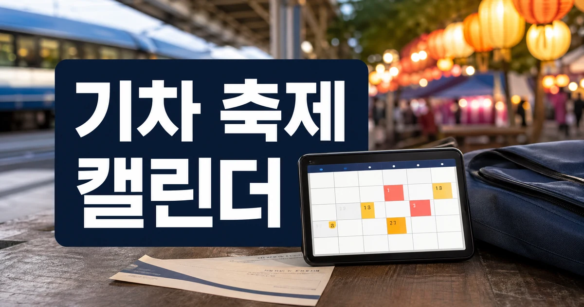 기차 타고 축제 즐기자… 코레일, 캘린더 서비스 개시 주의사항과 확인 포인트 대표 이미지