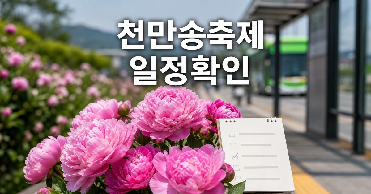 작약 천만송이 축제 일정과 교통 확인을 보여주는 꽃 축제 썸네일
