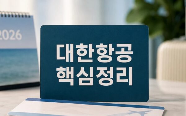 통합 대한항공 2026 적용일과 확인 방법 총정리 최신 기준