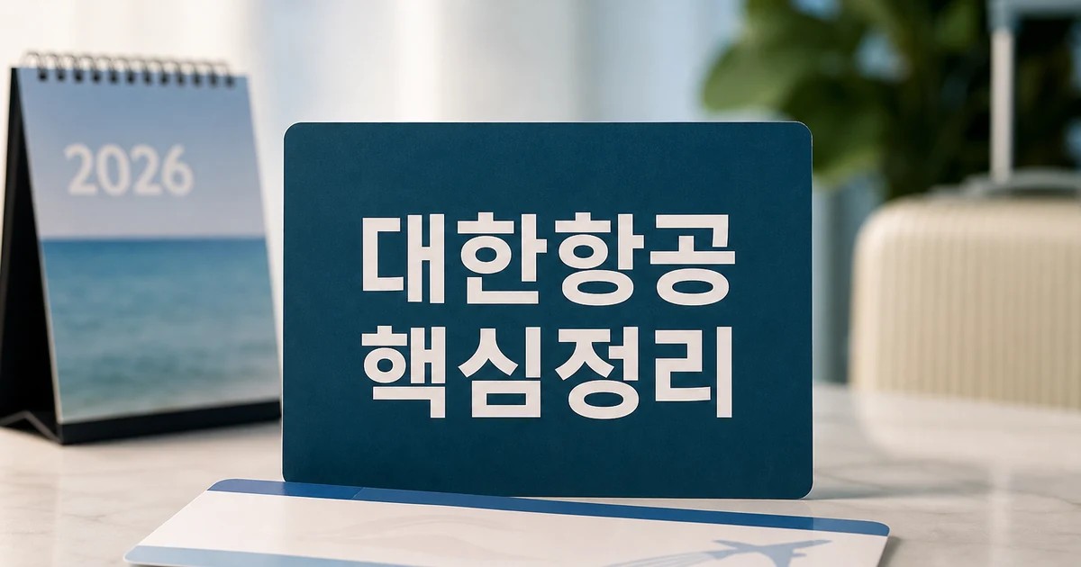 통합 대한항공 2026 적용일과 확인 방법 총정리 최신 기준 대표 썸네일