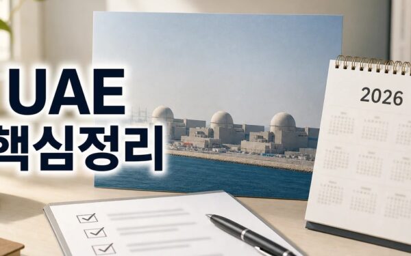UAE 바라카 원전 2026 적용일과 확인 방법 총정리 최신 기준 정리