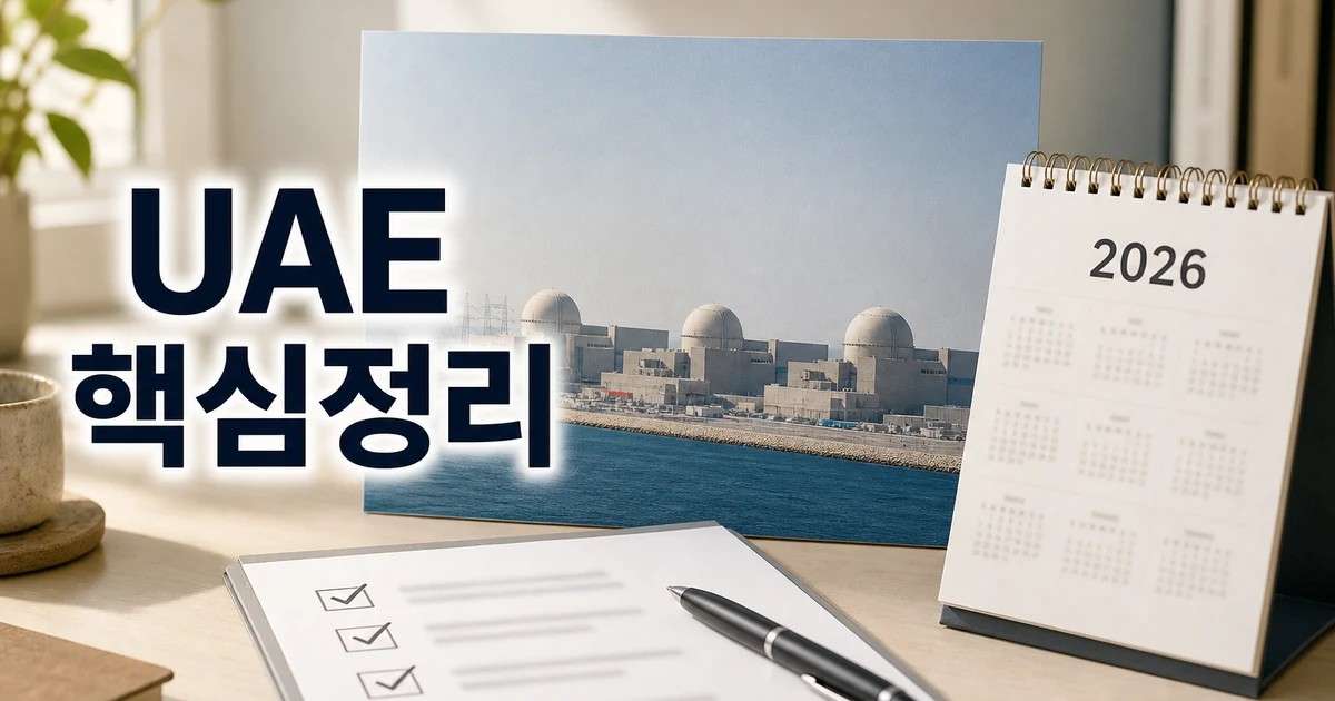 UAE 바라카 원전 2026 적용일과 확인 기준을 정리한 대표 썸네일