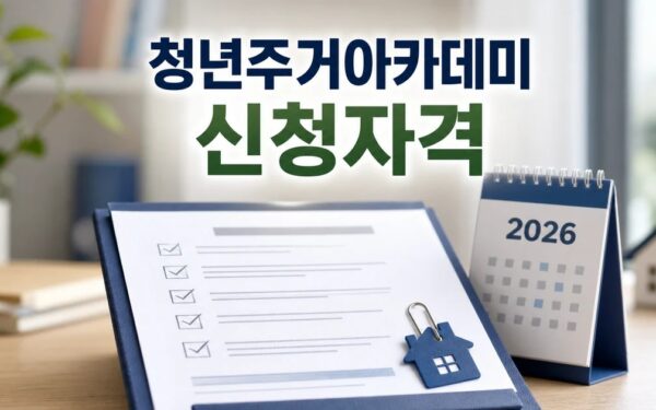 청년주거아카데미 2026 신청 대상과 확인 방법 총정리 최신 기준