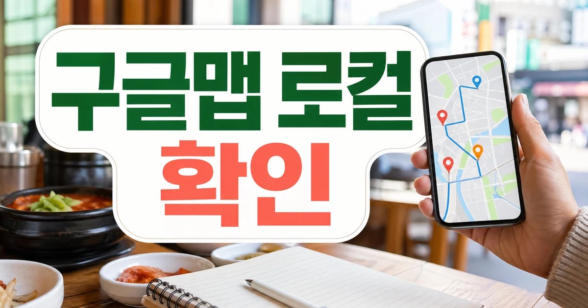 구글맵 로컬 맛집 찾는 개꿀팁 10가지 방문 전 준비 가이드 대표 이미지