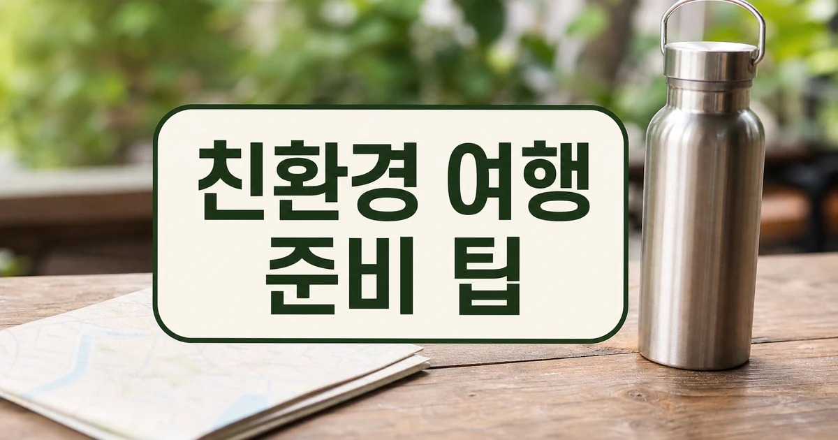 친환경 여행 준비 팁을 보여주는 재사용 물병과 여행 체크리스트 대표 이미지