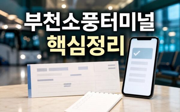 부천소풍터미널 예매하기 2026 주요 변화와 확인할 점 총정리