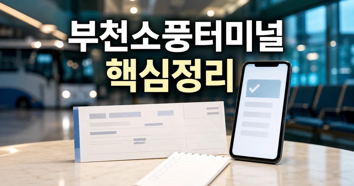 부천소풍터미널 예매하기 2026 주요 변화와 확인할 점 총정리 대표 썸네일